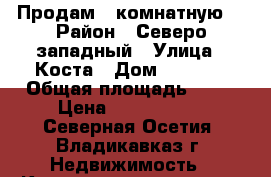 Продам 1 комнатную  › Район ­ Северо-западный › Улица ­ Коста › Дом ­ 286/1 › Общая площадь ­ 31 › Цена ­ 1 550 000 - Северная Осетия, Владикавказ г. Недвижимость » Квартиры продажа   . Северная Осетия